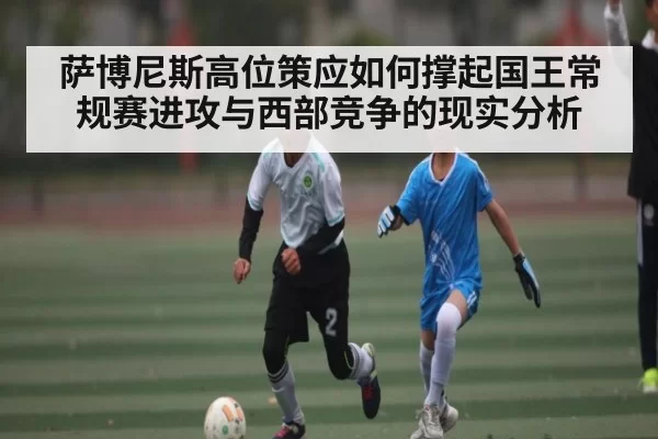 萨博尼斯高位策应如何撑起国王常规赛进攻与西部竞争的现实分析 - NG28